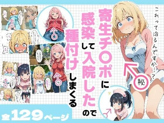 寄生チ〇ポに感染して入院したので種付けしまくる