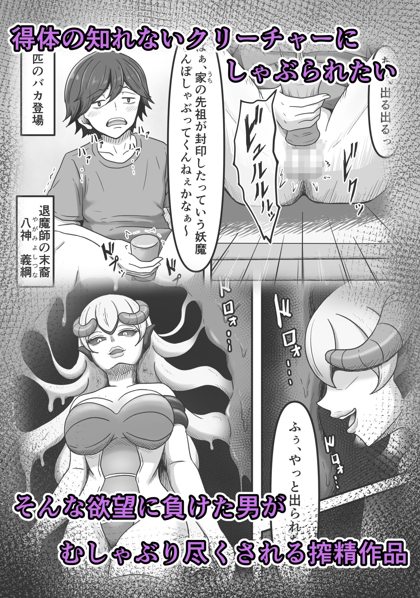 欲望に負けて搾精妖魔の封印を解除したら大変なことになった話し サンプル1ページ目