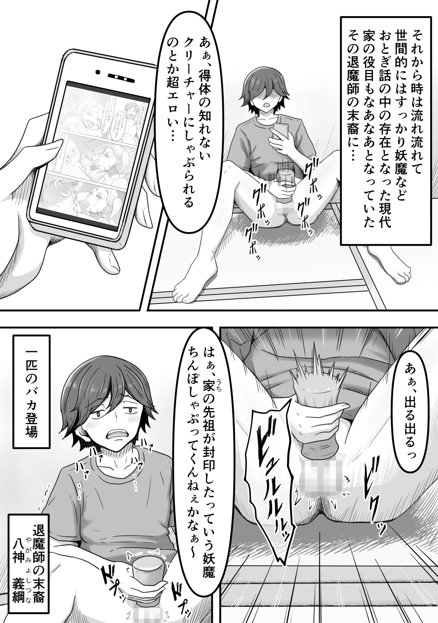 欲望に負けて搾精妖魔の封印を解除したら大変なことになった話し サンプル3ページ目