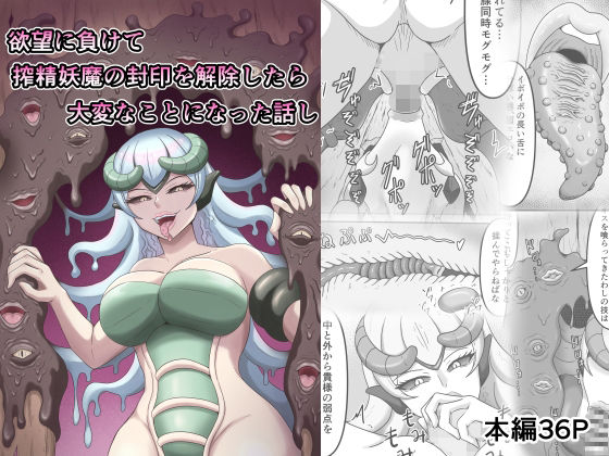 欲望に負けて搾精妖魔の封印を解除したら大変なことになった話し