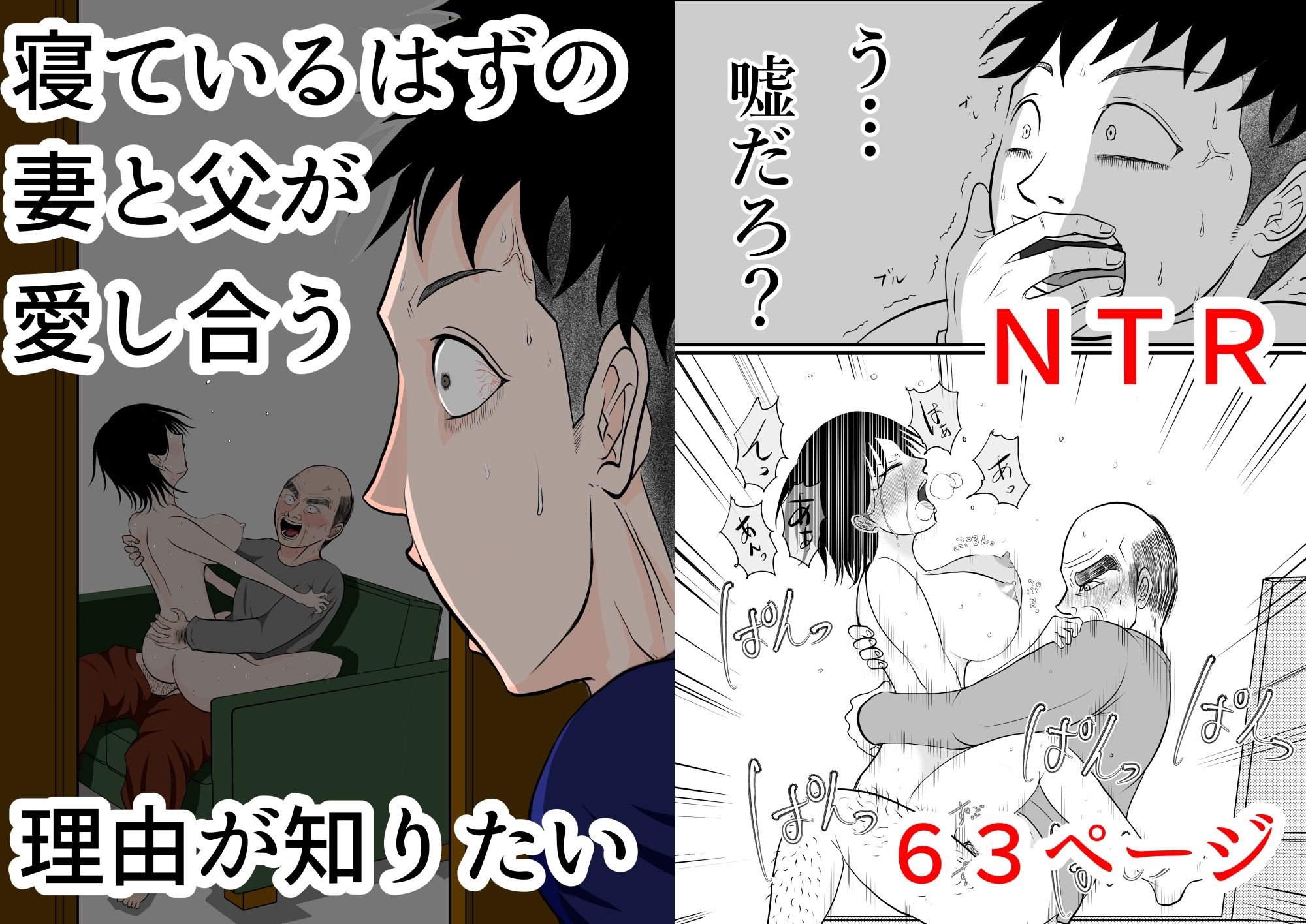 寝ているはずの妻と父が愛し合う理由が知りたい サンプル1ページ目