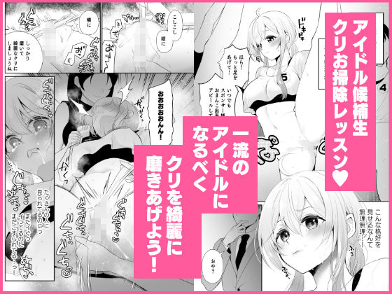 クリ営業〜アイドルちゃんはかわいそう〜 サンプル6ページ目