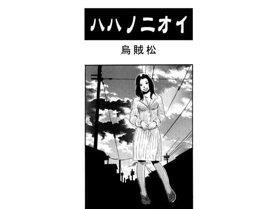 ハハノニオイ