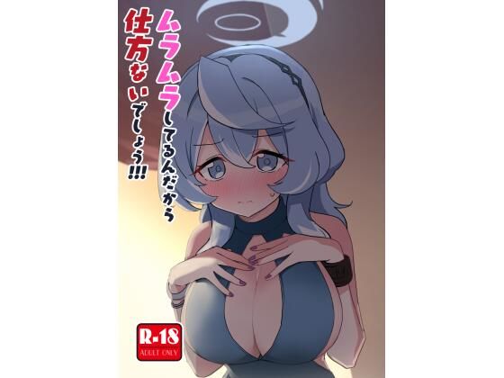 ムラムラしてるんだから仕方ないでしょう！！！