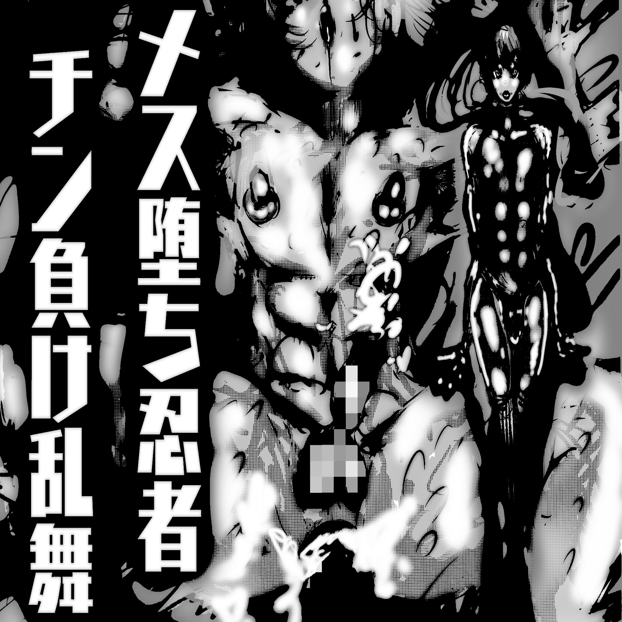 メス堕ち忍者、チン負け乱舞。〜ホモセックスで女にされた百戦錬磨の男くノ一〜 サンプル10ページ目
