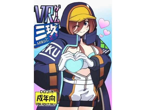 VRゲームで三〇とエッチ