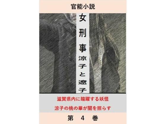 女刑事  涼子と遼子  第4巻