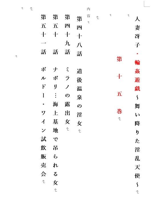 人妻冴子・輪●遊戯〜舞い降りた淫乱天使  第15巻 サンプル1ページ目