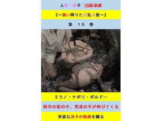 人妻冴子・輪●遊戯〜舞い降りた淫乱天使  第15巻