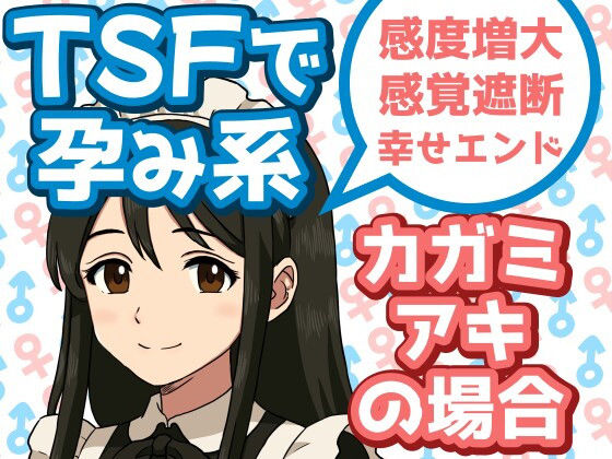 TSFで孕み系  カガミアキの場合