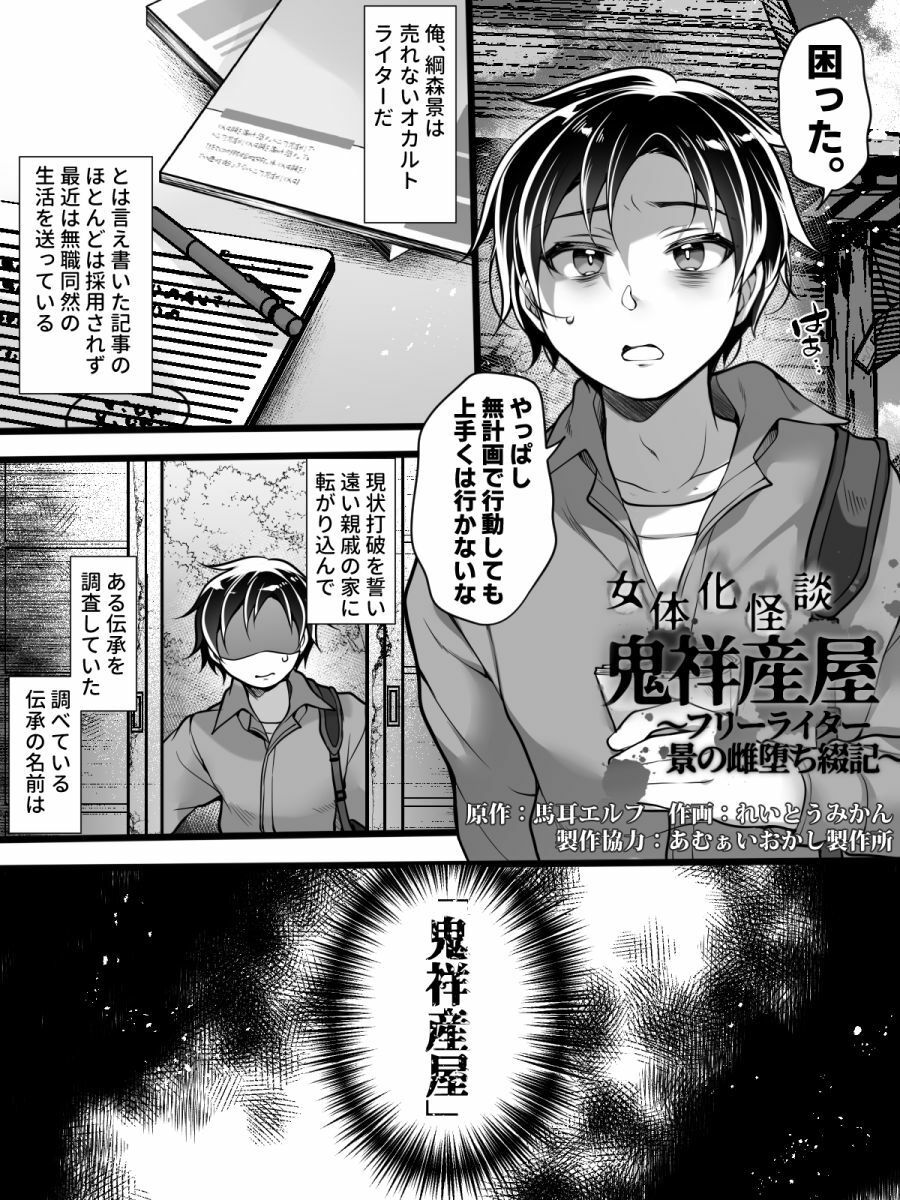 女体化怪談・鬼祥産屋〜フリーライター景の雌堕ち綴記〜 サンプル1ページ目
