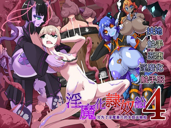 〜淫魔化奴●船〜？？了淫魔？穴的女奴运？船〜4話【中国翻？】