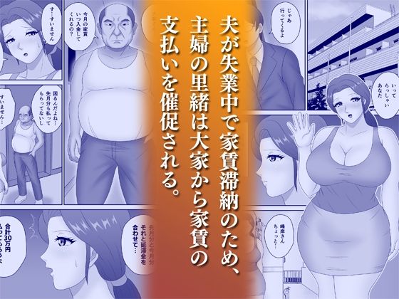 家賃滞納で絶倫大家に寝取られたデカ尻人妻 サンプル1ページ目
