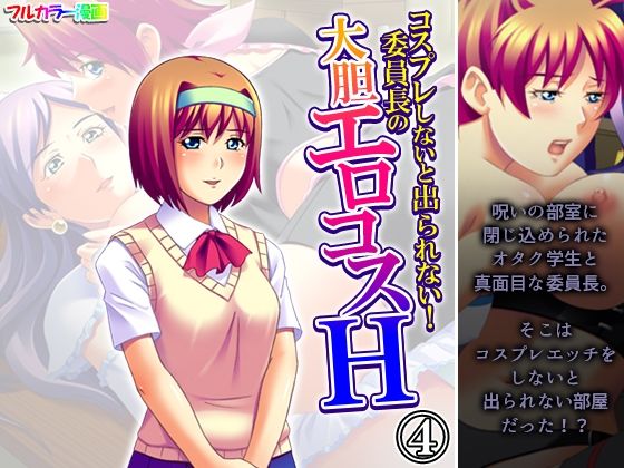 コスプレしないと出られない！委員長の大胆エロコスH 4巻