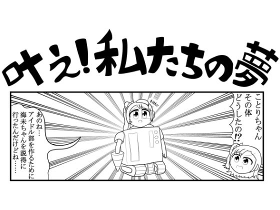 ラ◯ライブ4コマ「叶え！私たちの夢」 サンプル1ページ目