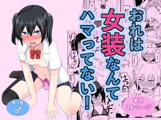 おれは女装なんてハマってない！