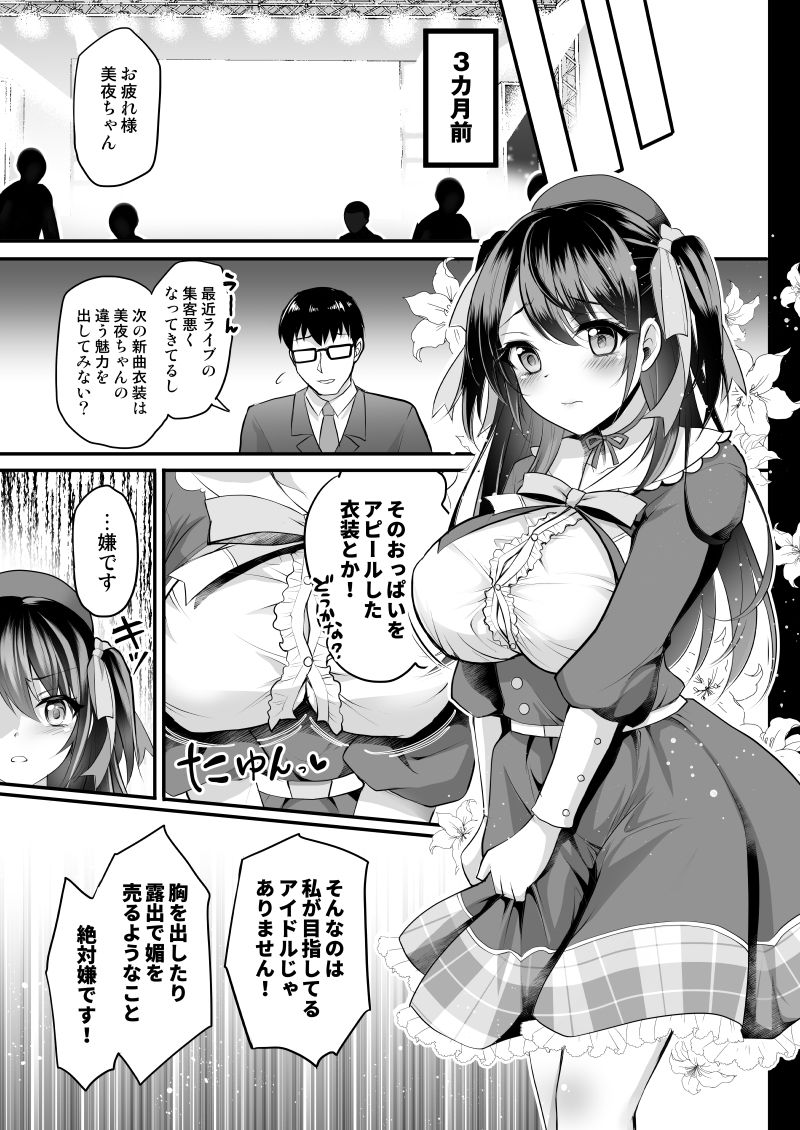 このおっぱいで清純派アイドルは無理がある！-総集編-〜不人気Gカップアイドル美夜が国民的ドスケベアイドルになるまで〜 サンプル3ページ目