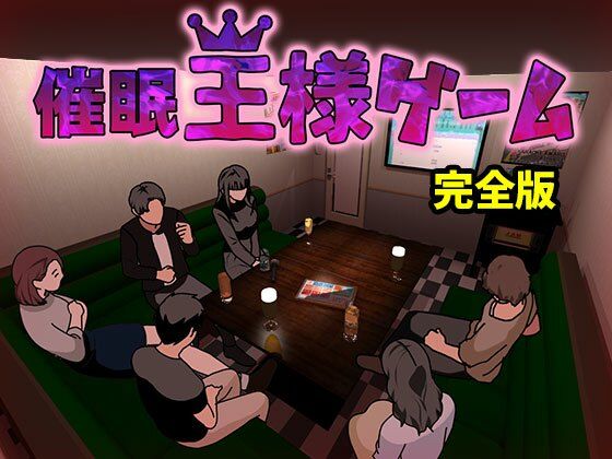 催●王様ゲーム  完全版