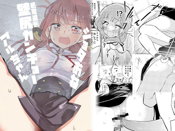 ショタおね感覚遮断壁尻カンチョーアルちゃん サンプル1ページ目