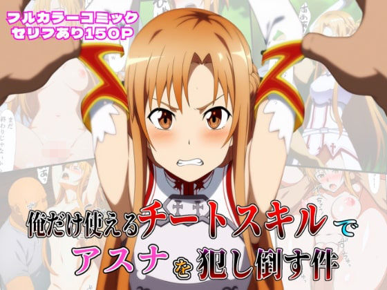 俺だけ使えるチートスキルでアスナを犯し倒す件