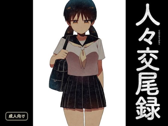 人々交尾録