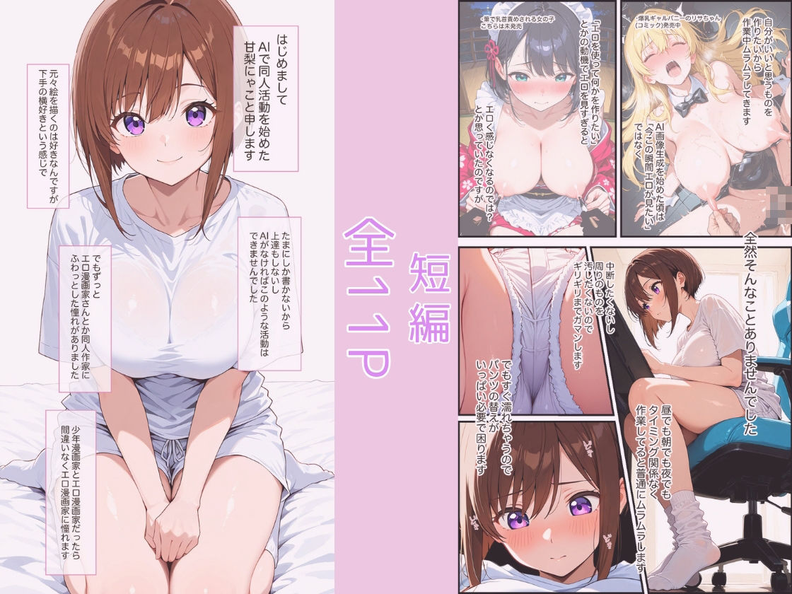 AIエロ同人作家女子がただオナニーするだけの本 サンプル1ページ目