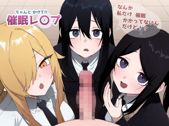 ちゃんとかけて！！ 催●レ〇プ