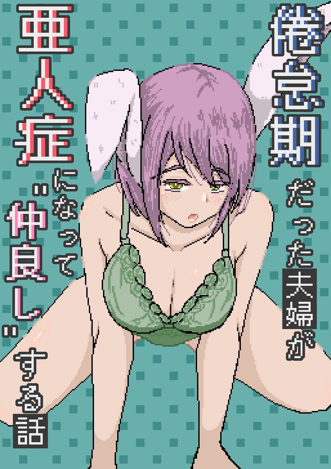 倦怠期だった夫婦が亜人症になって’仲良し’する話 サンプル1ページ目