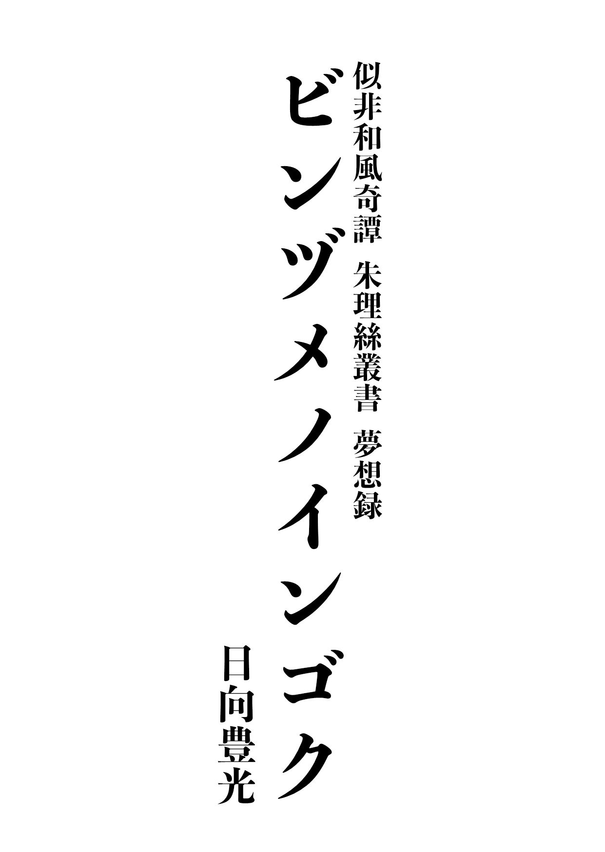 ビンヅメノインゴク サンプル1ページ目