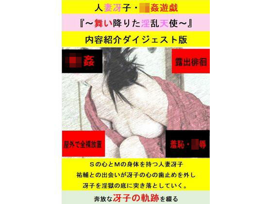 人妻冴子・輪●遊戯〜舞い降りた淫乱天使〜お試し版