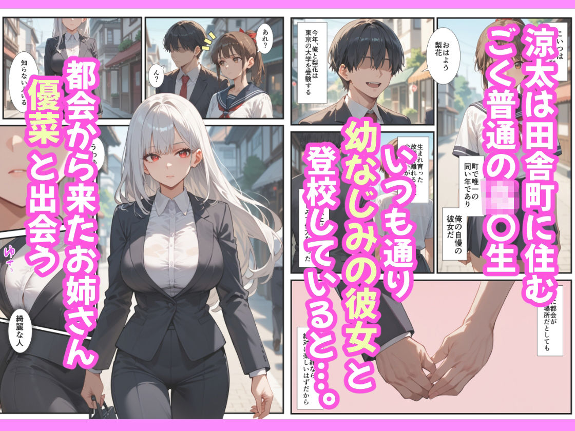 都会から来たお姉さんがエッチすぎたので、ボクは幼なじみの彼女を裏切って浮気セックスを繰り返します サンプル1ページ目