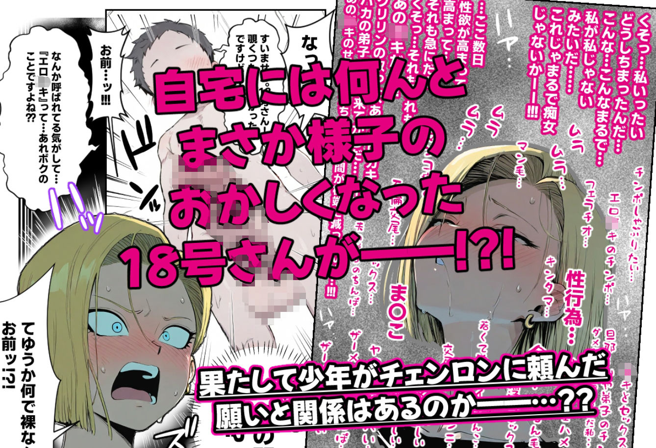18号さんと一緒！〜尊敬する師匠の奥さんをチェンロンに頼んで寝取っちゃおう！！〜 サンプル7ページ目