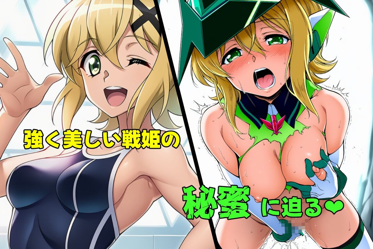 戦姫たちの秘蜜-SCORE:E- サンプル1ページ目