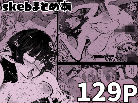 skebまとめ本