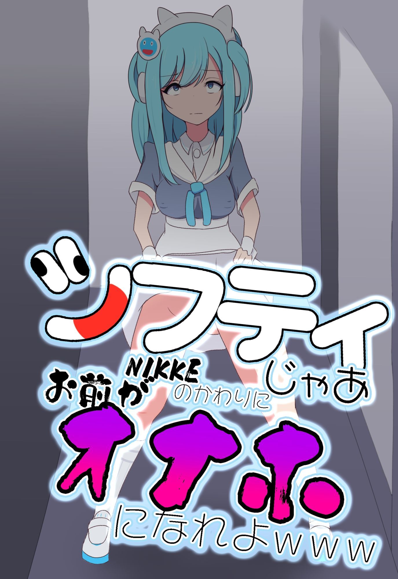 シフティ。じゃあNIKKEのかわりにお前がオナホになれよwww サンプル1ページ目