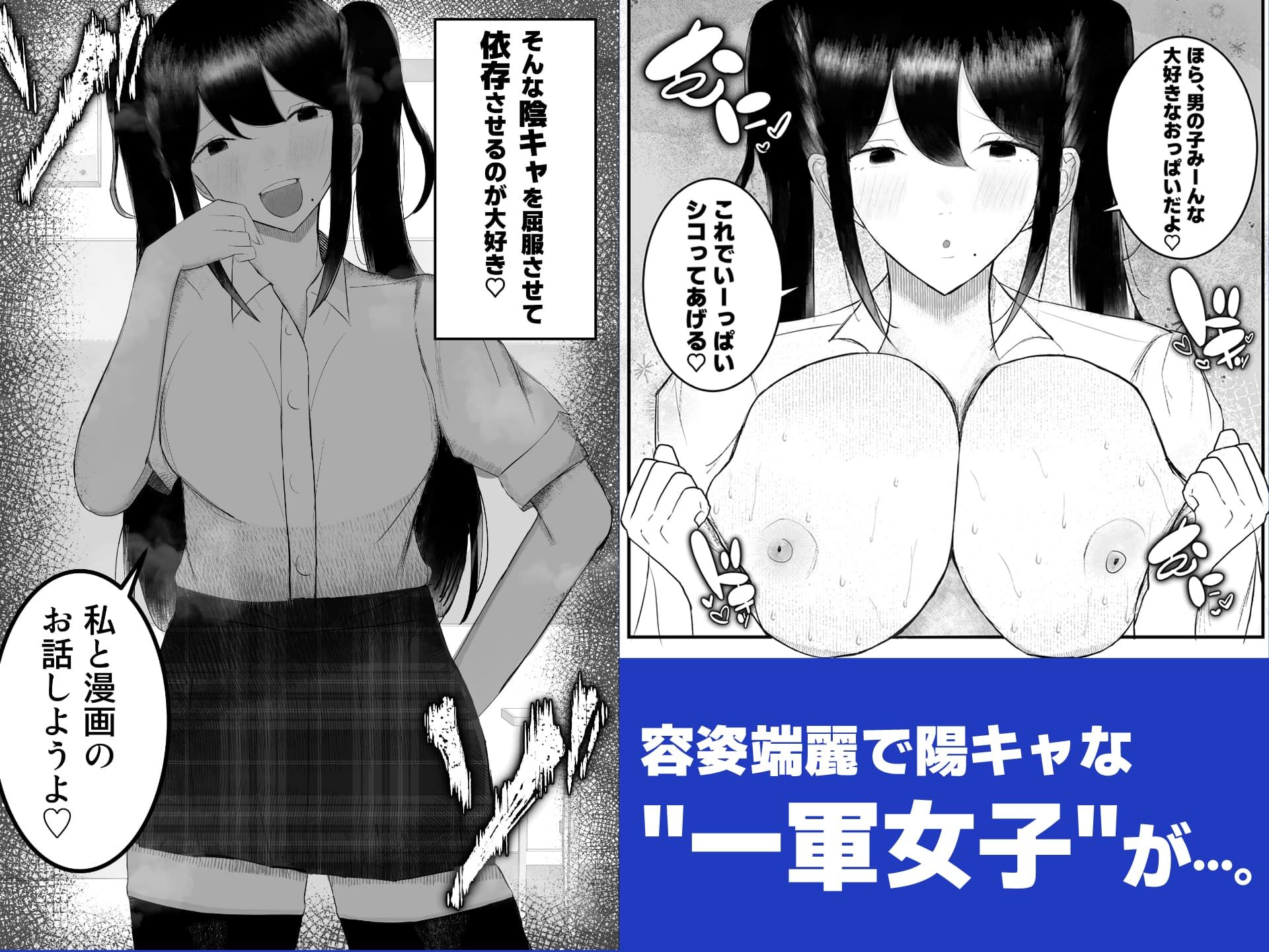 一軍女子に狙われた陰キャの末路がヤバすぎた…。 サンプル1ページ目
