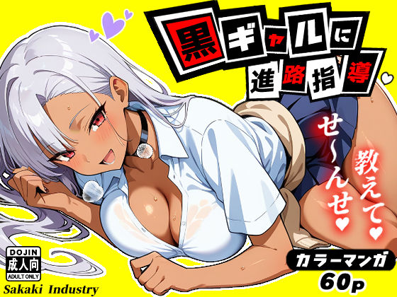 黒ギャルに進路指導（コミック60p）