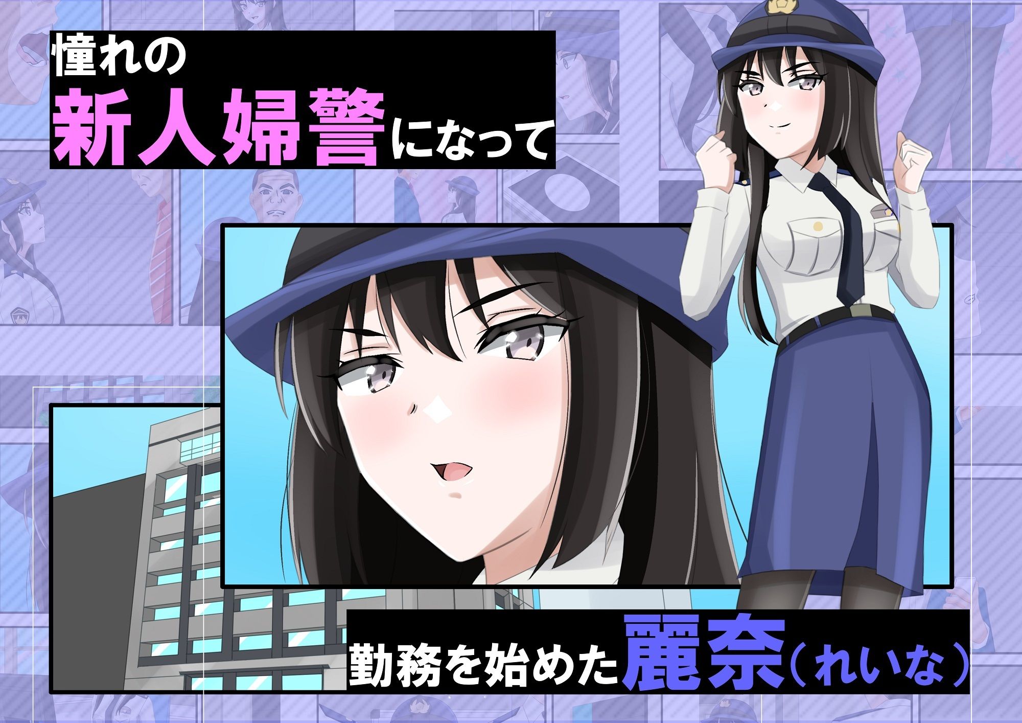 新人婦警になった彼女が手柄を立てるため恥辱に満ちた見返りで身体を許してしまった件 サンプル3ページ目