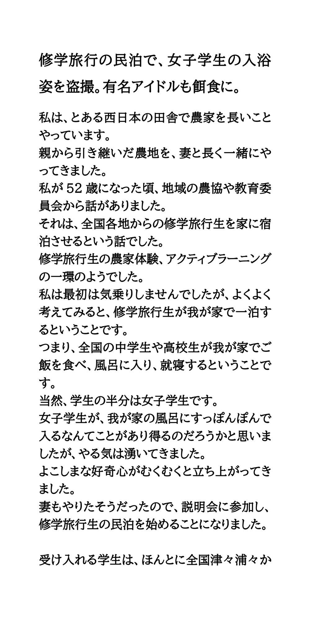修学旅行の民泊で、女子学生の入浴姿を盗撮。有名アイドルも餌食に。 サンプル1ページ目
