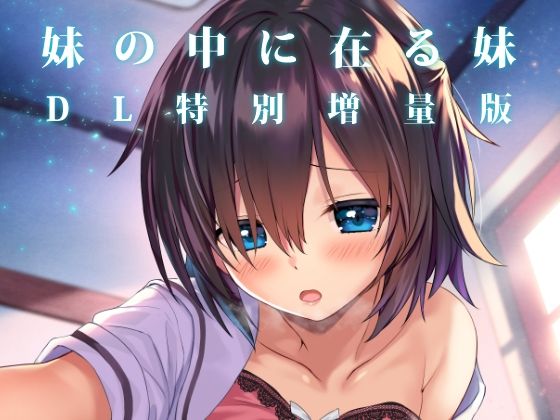 妹の中に在る妹-増量版-