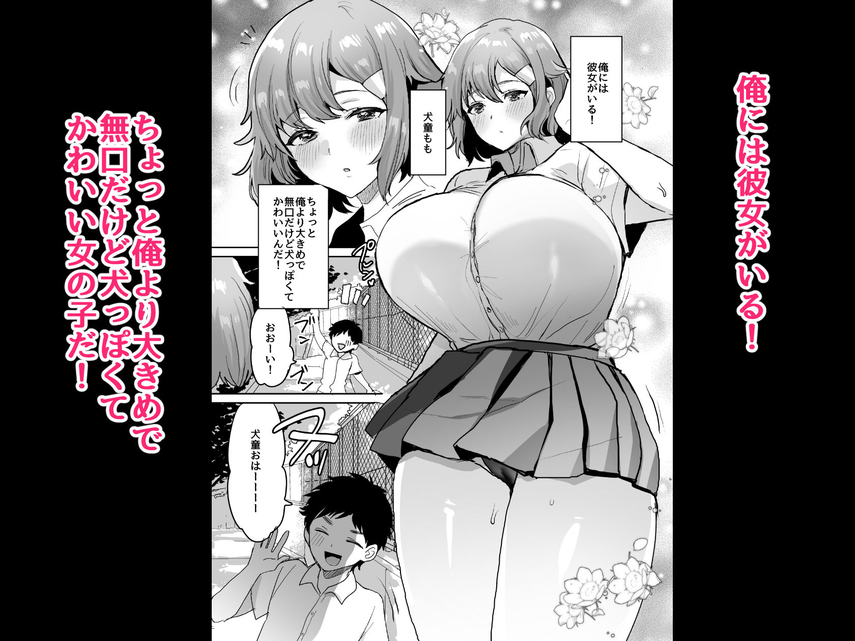 デッかくて無口でエッチなカノジョ2〜犬系デカパイカノジョと毎日とろ甘イチャラブ交尾〜 サンプル1ページ目