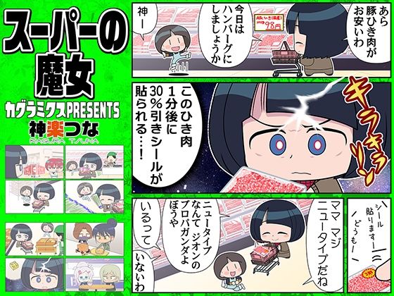 スーパーの魔女