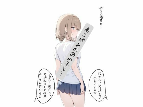 学校1の美少女といちゃいちゃセッ〇スする話 サンプル1ページ目