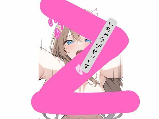 学校1の美少女といちゃいちゃセッ〇スする話 サンプル2ページ目