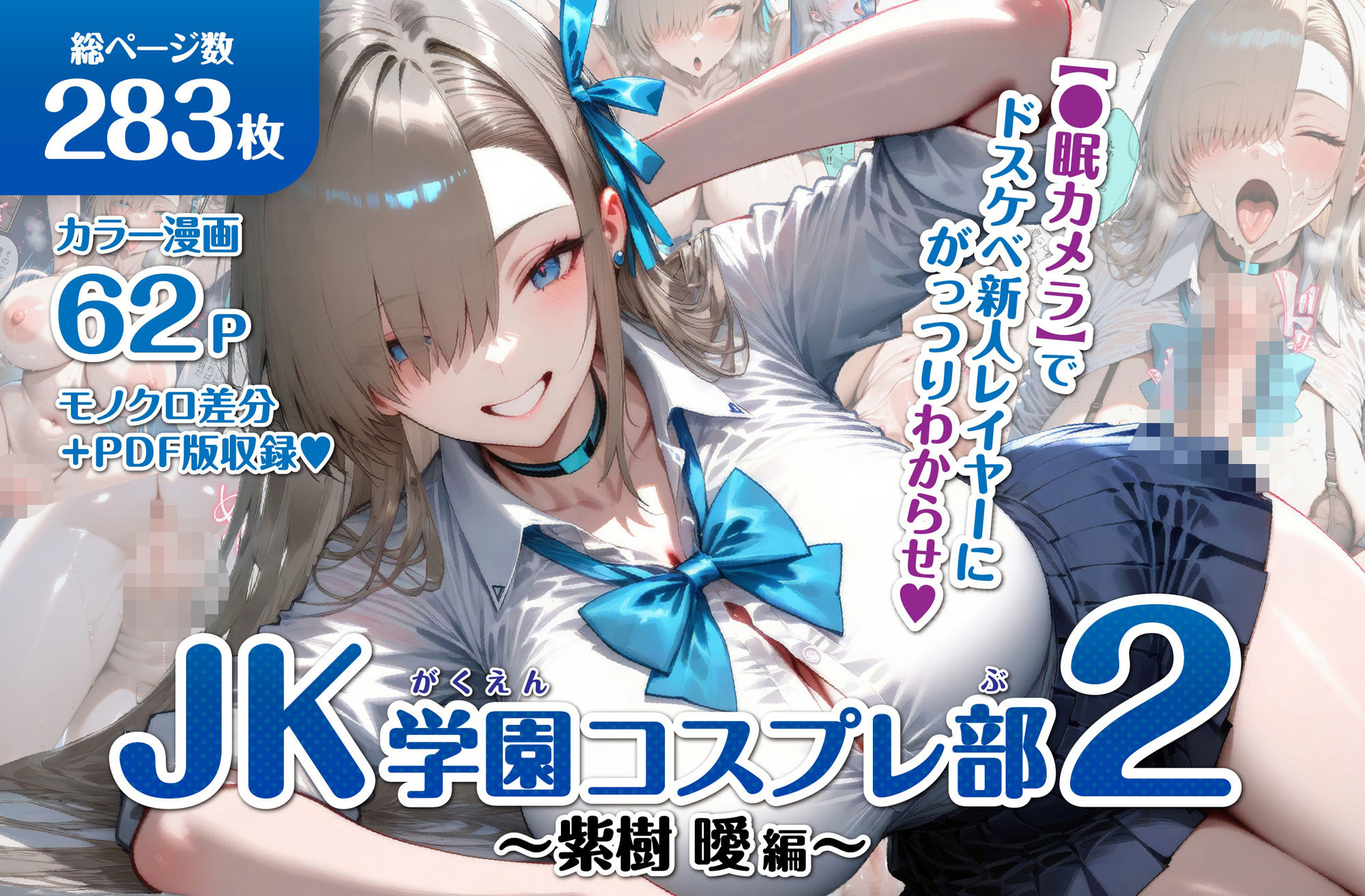 巨乳JK学園コスプレ部 〜催●種付け記録2〜 サンプル1ページ目