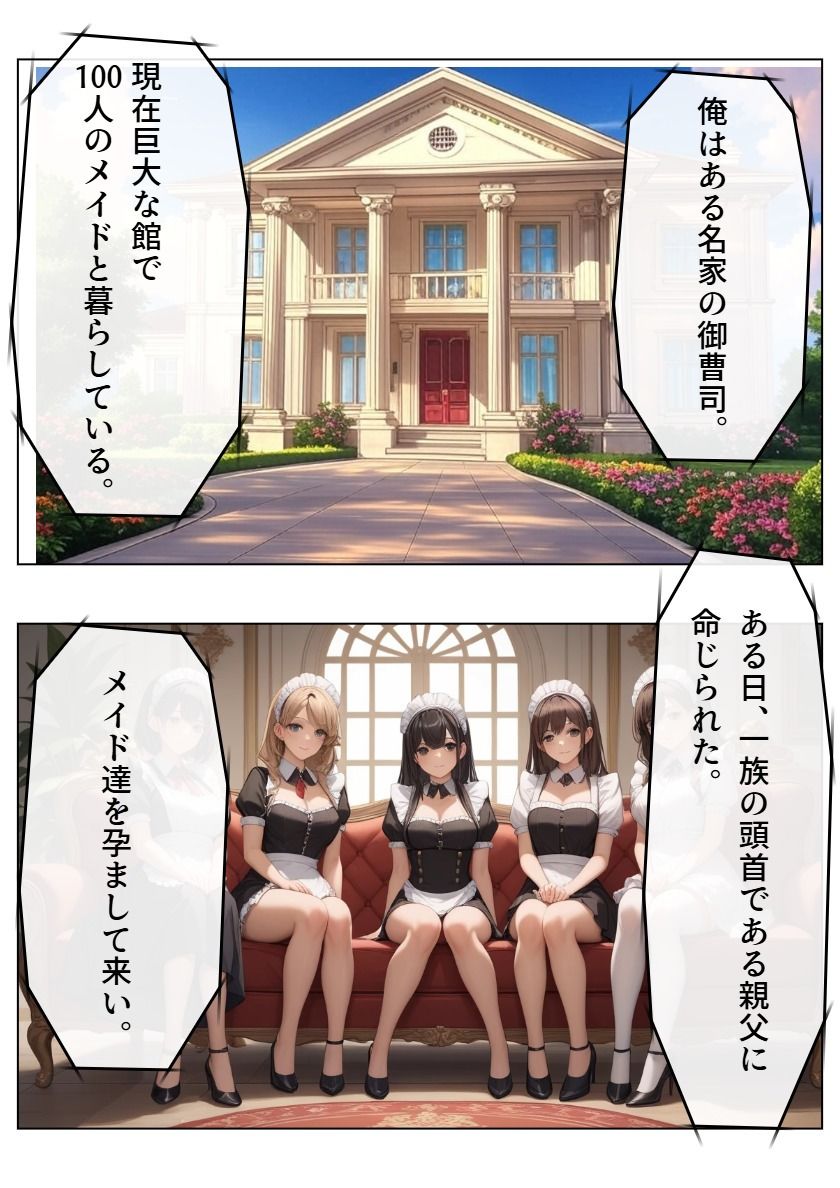御曹司の俺が100人メイドランキングハーレムの中出し子作り性活！！！＆黒髪メイドの成り上がり サンプル1ページ目