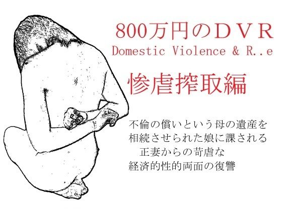 800万円のDVR:3惨虐搾取編
