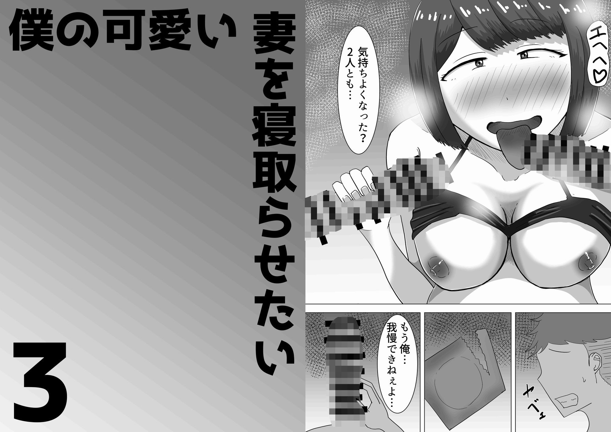 僕の可愛い妻を寝取らせたい3前編 サンプル10ページ目