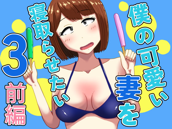 僕の可愛い妻を寝取らせたい3前編