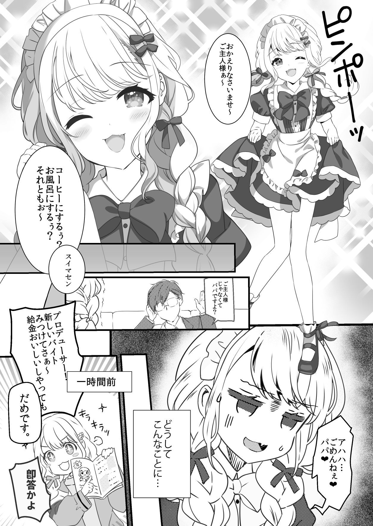 ことねはP活をはじめたぃ サンプル1ページ目